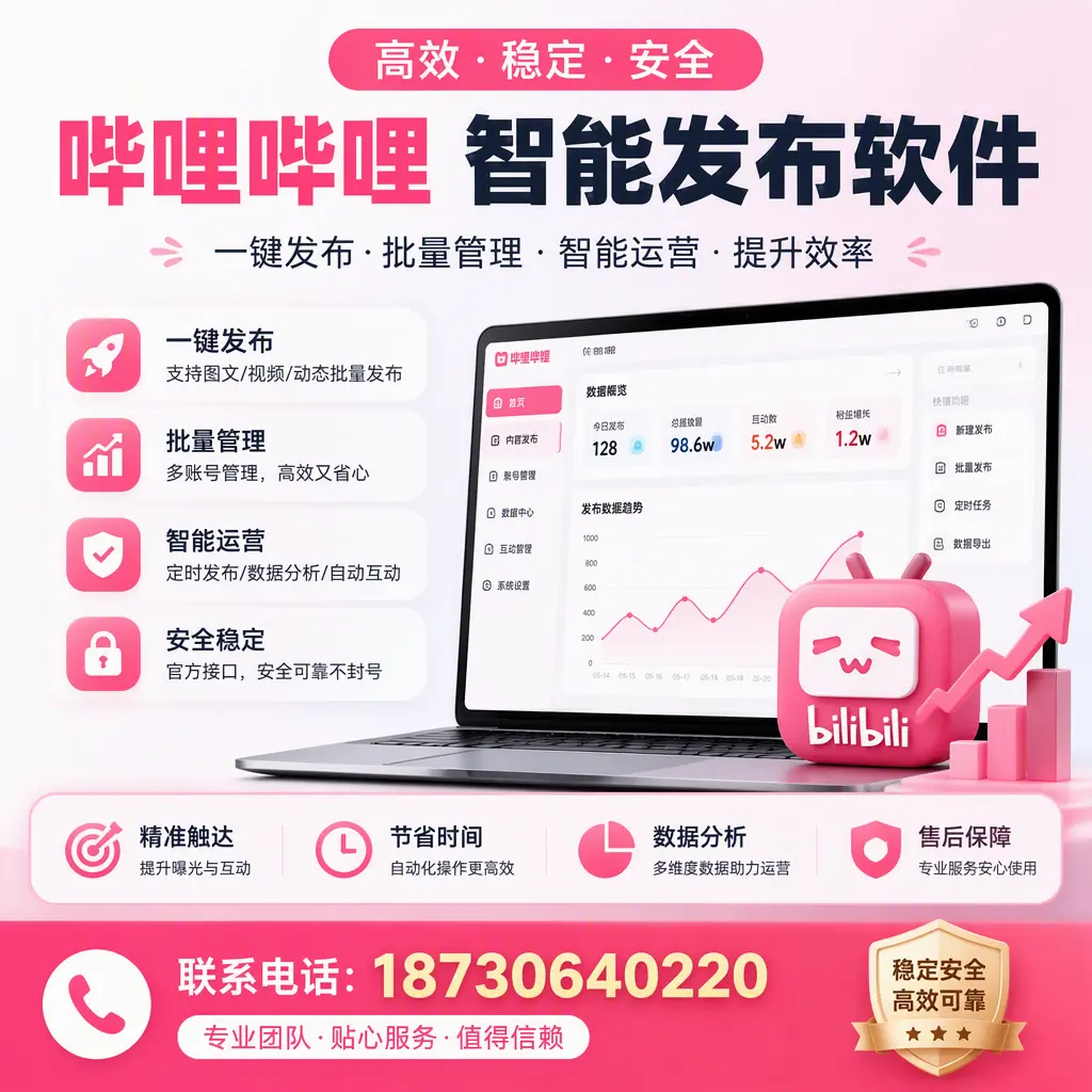 如何优化哔哩哔哩智能发布软件设置?贵港 用户的实用技巧
