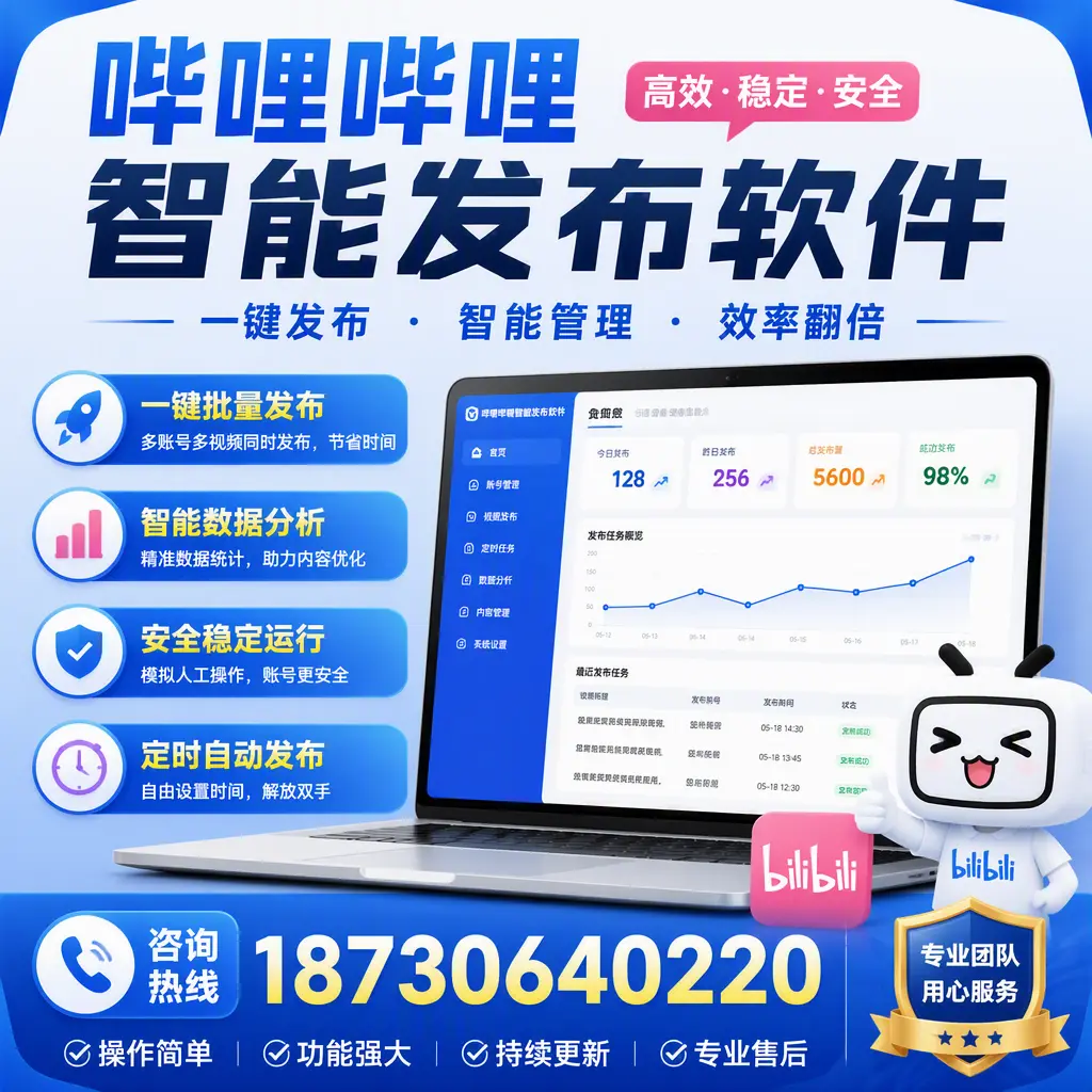 为什么选择哔哩哔哩智能发布软件?贵港 的用户分享