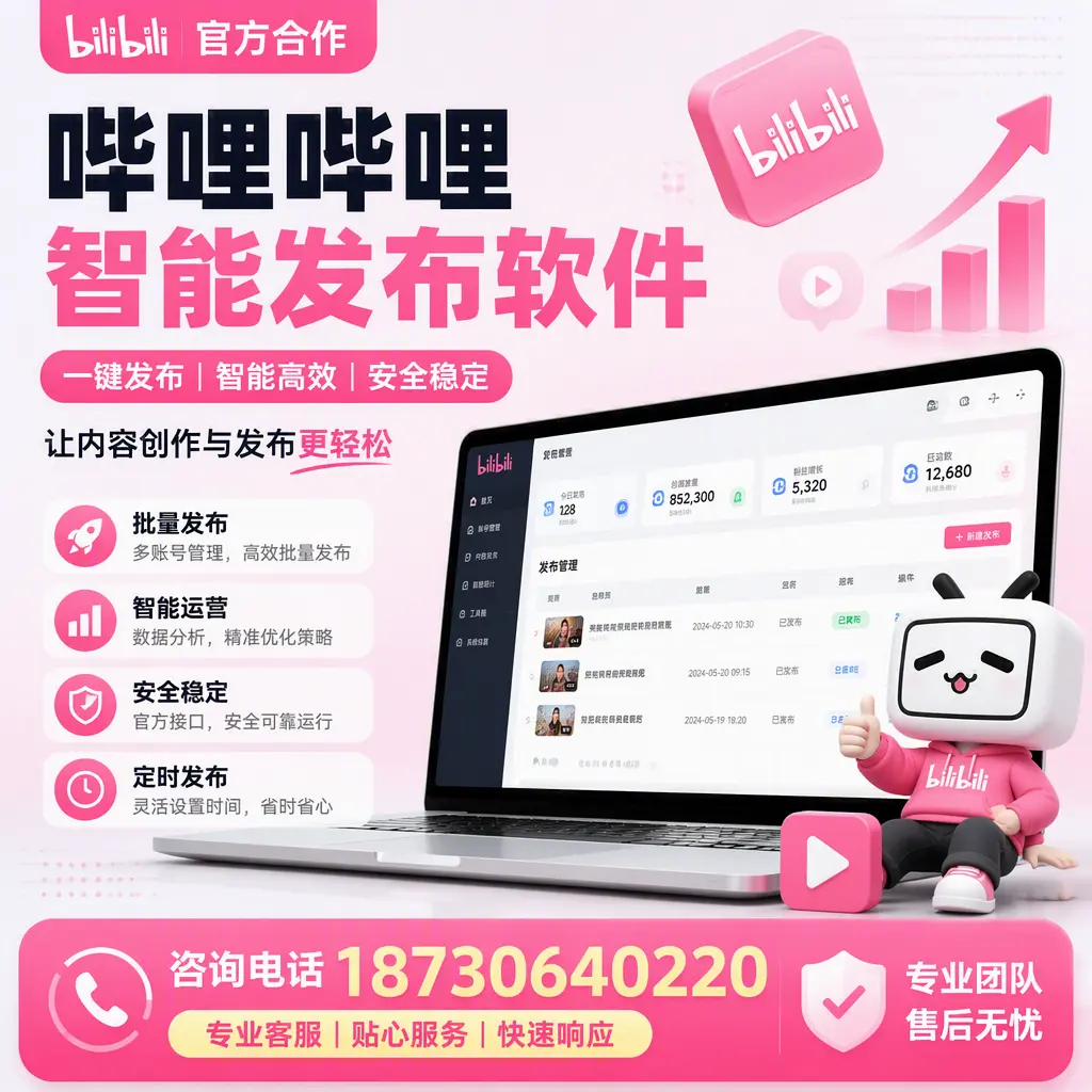 为什么选择哔哩哔哩智能发布软件?贵港 的用户分享