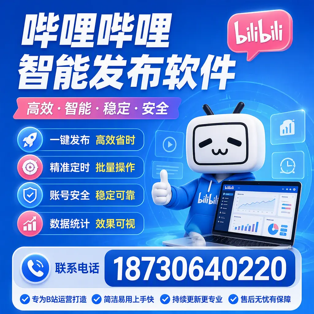 哔哩哔哩智能发布软件的性能测试与评估:贵港 用户指南