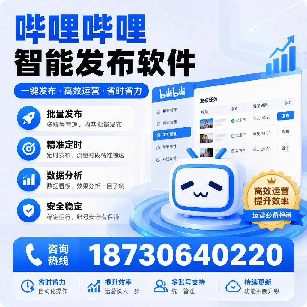 如何通过哔哩哔哩智能发布软件提升 贵港 企业曝光率