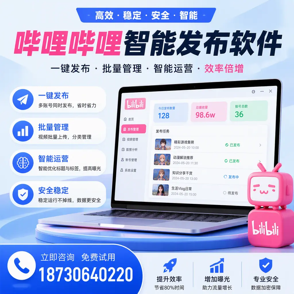 在 贵港 选择哔哩哔哩智能发布软件的五大理由