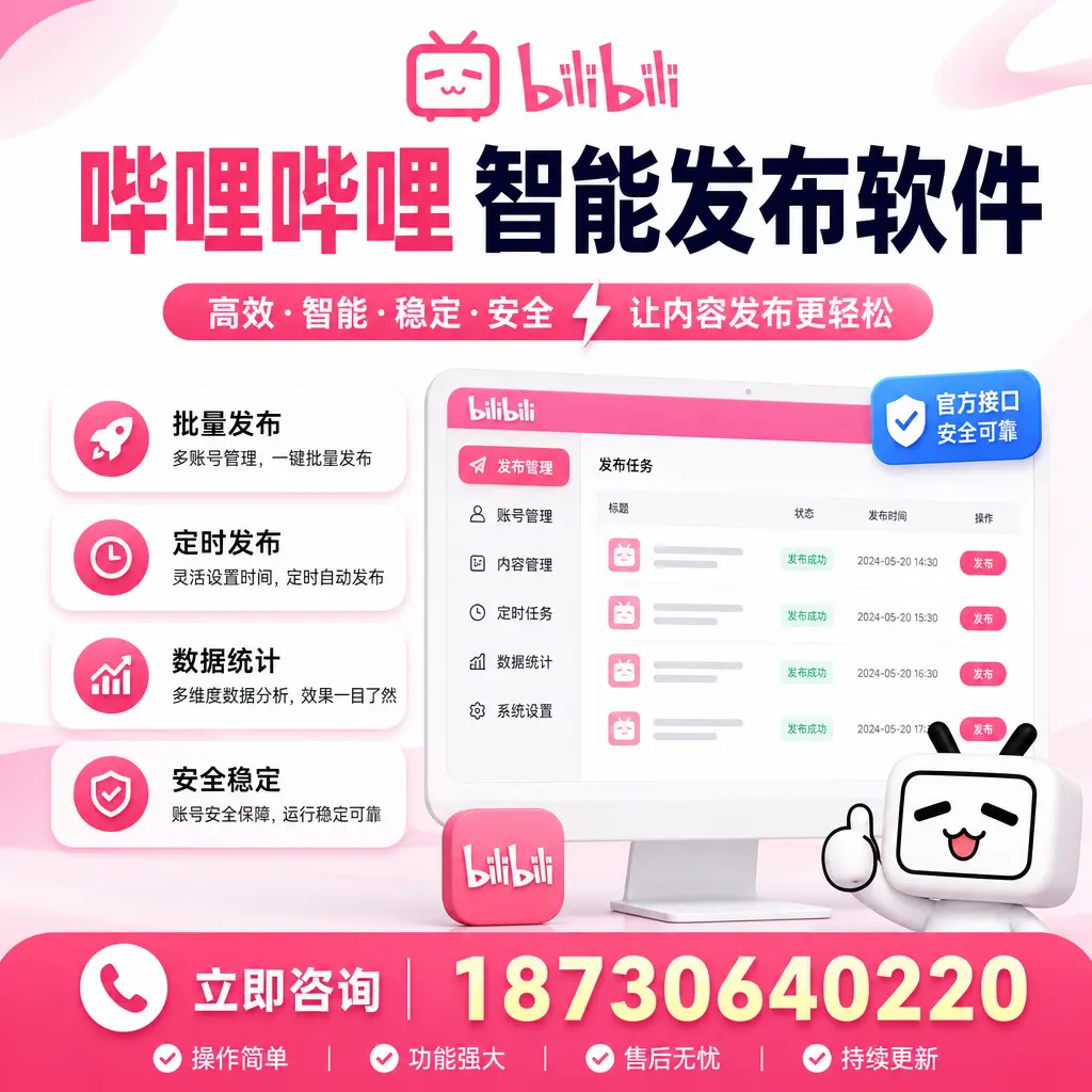 哔哩哔哩智能发布软件选型对比:哪个更适合 贵港 的你?