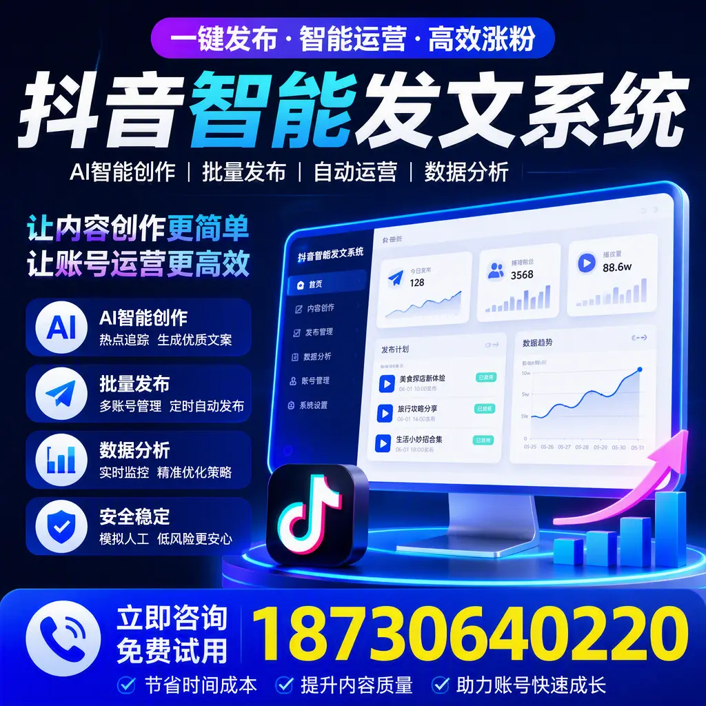 抖音智能发文系统实用指南:在 贵港 打造高效内容策略
