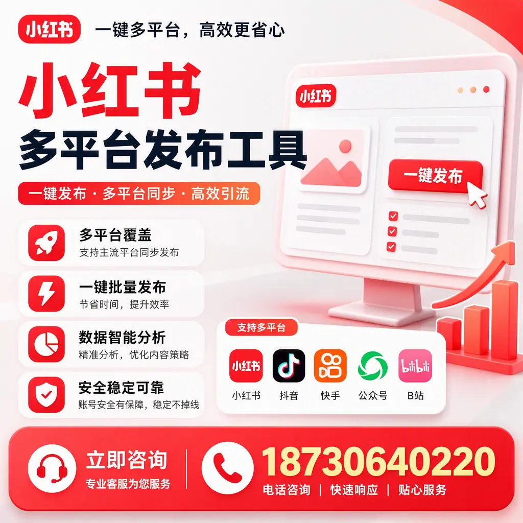 小红书多平台发布工具在 贵港 的应用与优势解析