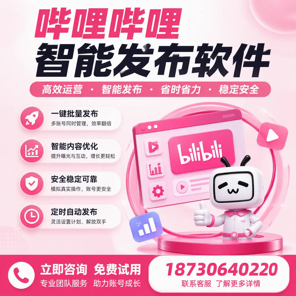 提升内容质量的秘诀:哔哩哔哩智能发布软件在 贵港 的应用