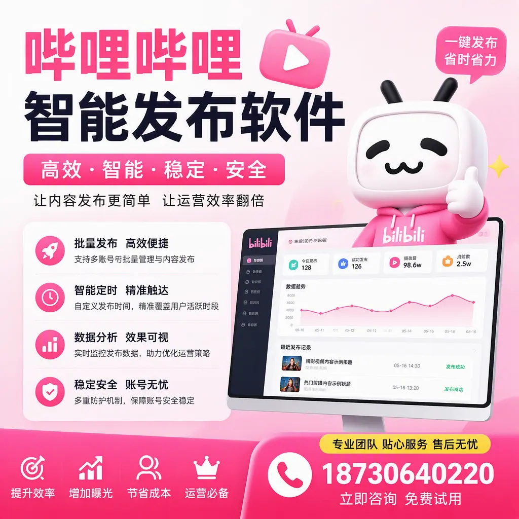 哔哩哔哩智能发布软件:如何在 贵港 高效推广企业品牌