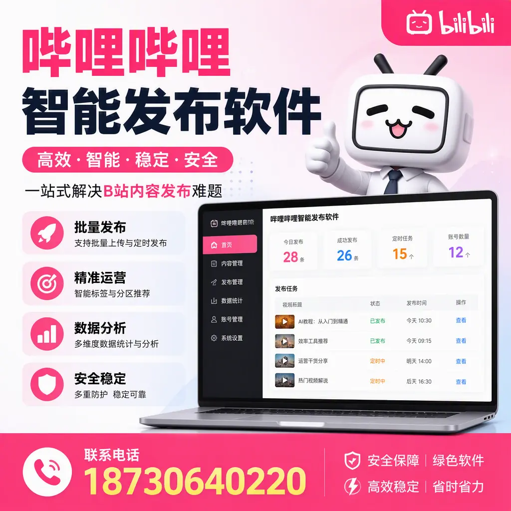 哔哩哔哩智能发布软件:如何在 贵港 高效推广企业品牌